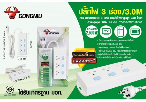 ปลั๊กไฟ 3 ช่อง/3.0M T3030-GNTHT-3M